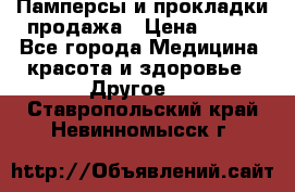 Памперсы и прокладки продажа › Цена ­ 300 - Все города Медицина, красота и здоровье » Другое   . Ставропольский край,Невинномысск г.